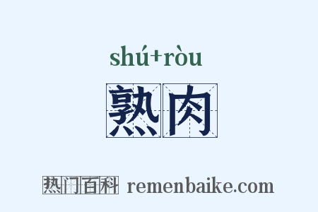熟肉是什么意思的图片